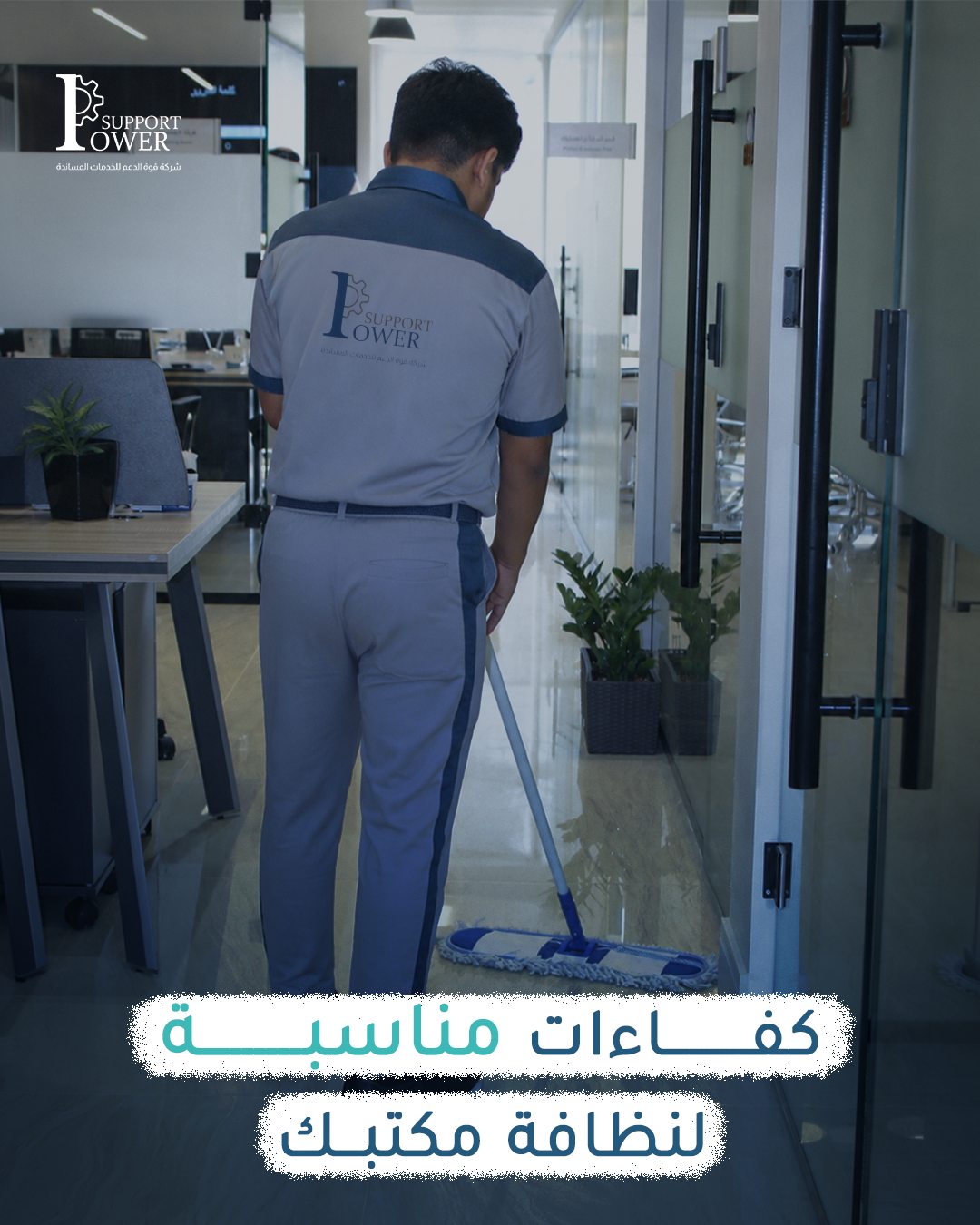 Power Support — كفاءات مناسبة لنظافة مكتبك